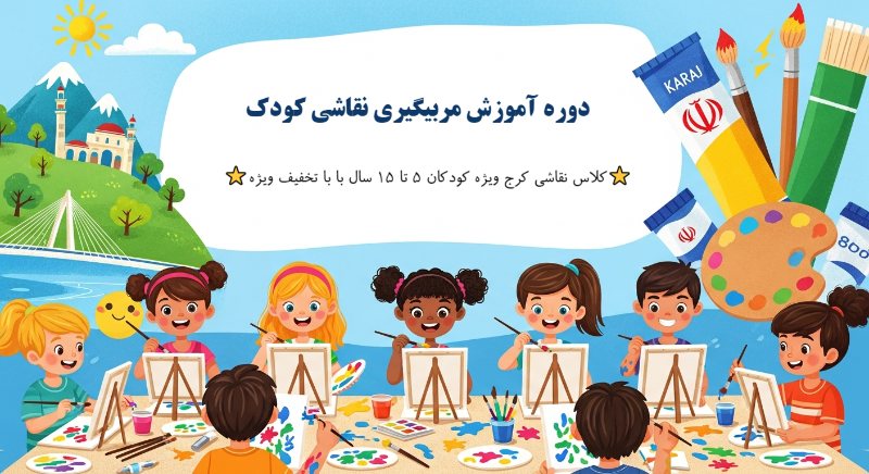 دوره آموزش مربیگیری نقاشی کودک